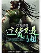 这货不是马超