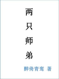 兩隻師弟