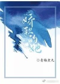 嬌軟的她
