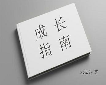 成长指南