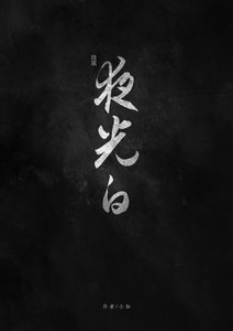 (陆小凤同人)夜光白
