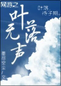 網遊之葉落無聲