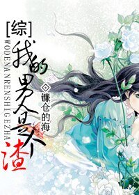 （BG-綜影視同人）[綜]我的男人是個渣