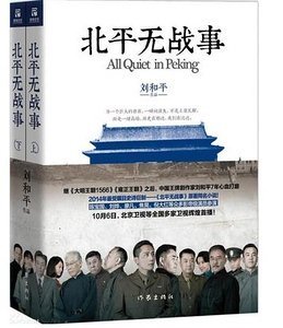 北平无战事