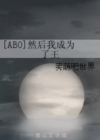 [ABO]然後我成為了王