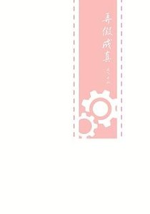 (BL/一年生同人)弄假成真
