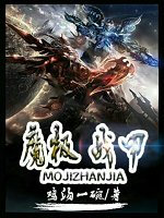 魔極戰甲