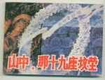 山中,那十九座坟茔