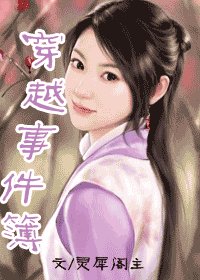 穿越事件簿(修改版)