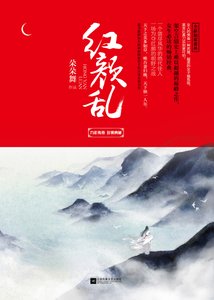 红颜乱(精)