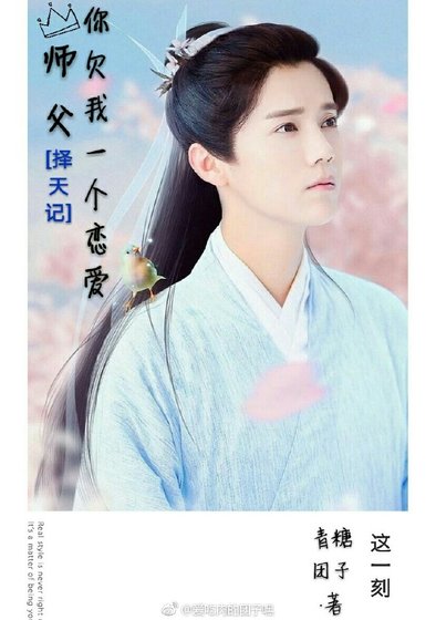 （擇天記同人）[擇天記]師父，你欠我一個戀愛