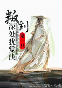 叛到深處猶覺淺