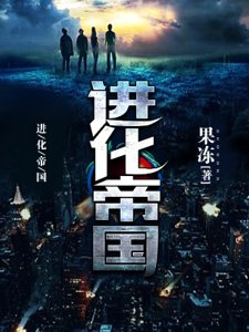 進化帝國