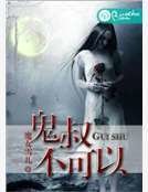 鬼叔,不可以