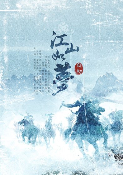 江山如夢（三國）