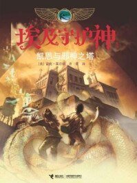 埃及守護神系列：凱恩與邪神之塔