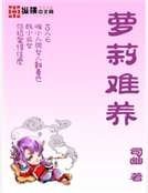 蘿莉難養