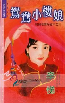 鴛鴦小樓娘（娶個老婆好過年之三）
