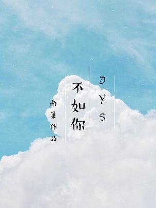 （BG/德雲社同人）不如你