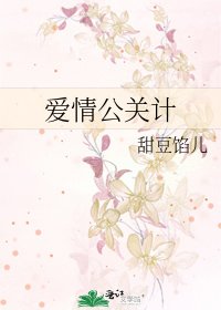 愛情公關計