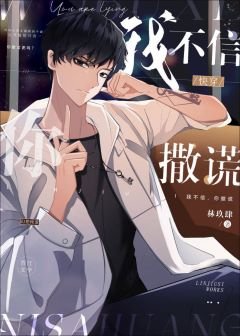 我不信，你撒謊[快穿]