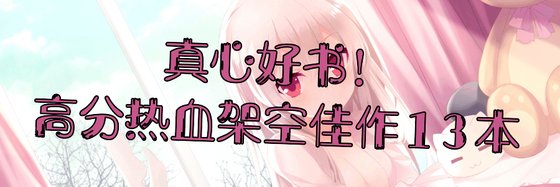 真心好书！高分热血架空佳作13本