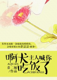 啊犬,主人喊你吃饭了!
