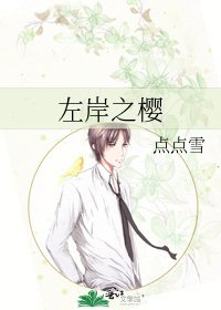 左岸之櫻