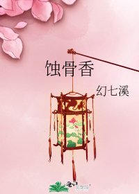 蚀骨香