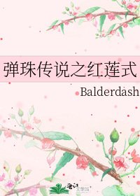 彈珠傳説之紅蓮式