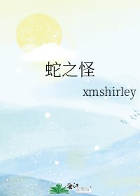 蛇之怪