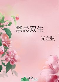 禁忌雙生