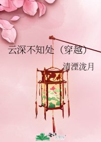 雲深不知處（穿越）