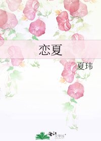 恋夏