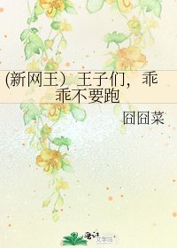 (新网王）王子们，乖乖不要跑