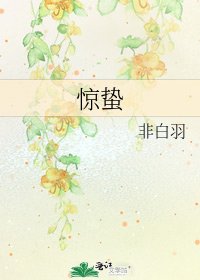 驚蟄