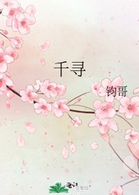 《千尋》