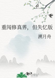 重闯修真界,但失忆版