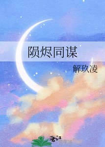 《隕燼同謀》