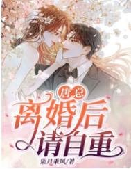 唐总,离婚欢请自重