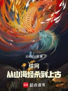 《綜網:從山海經殺到上古》