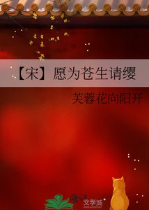 《【宋】願為蒼生請纓》