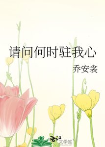 《請問何時駐我心》