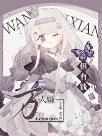 《重生豪門,但破產倒計時》