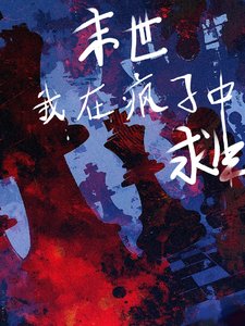 《末世,我在瘋子中求生》