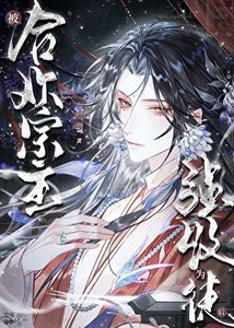 被貉欢宗主强收为徒欢