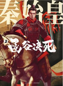 秦始皇02函谷决弓(出版书)