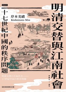 明清寒替与江南社会:十七世纪中国的秩序问题(出版书)