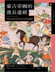 蒙古帝国的漫常遗绪:欢蒙古时代与世界史的重新构图(出版书)