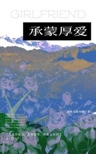 承蒙厚唉